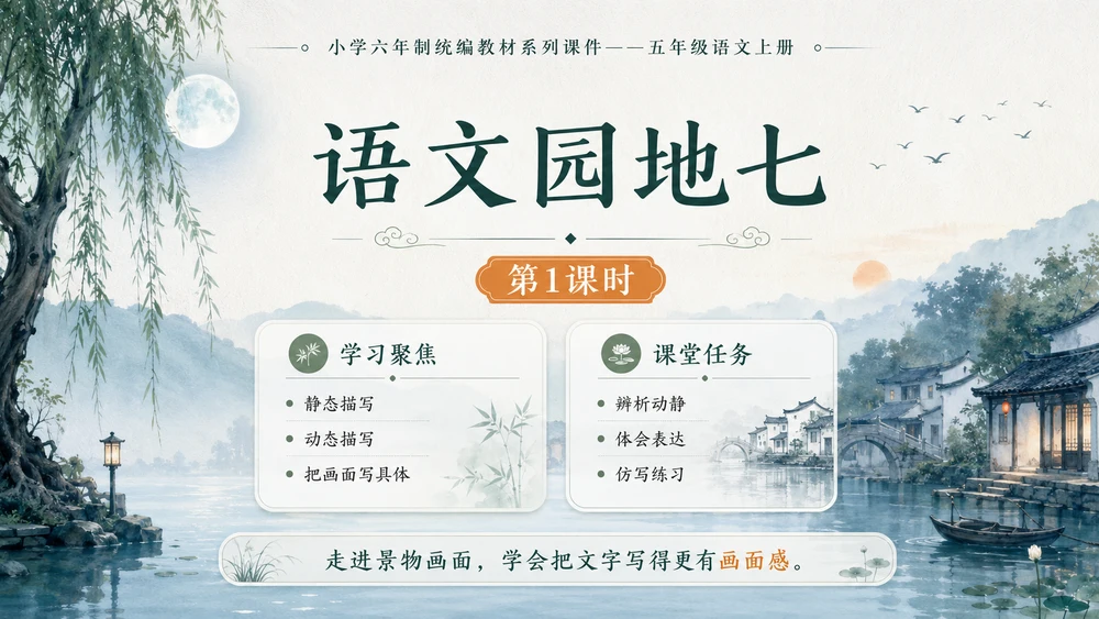 小学六年制统编教材系列课件——五年级语文上册：语文园地七（1）