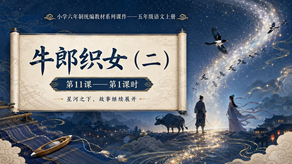 小学六年制统编教材系列课件——五年级语文上册第11课（1）：牛郎织女（二）