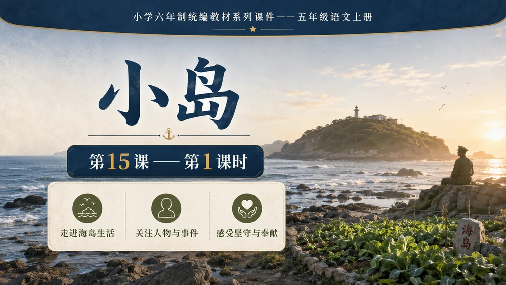 小学六年制统编教材系列课件——五年级语文上册第15课（1）：小岛