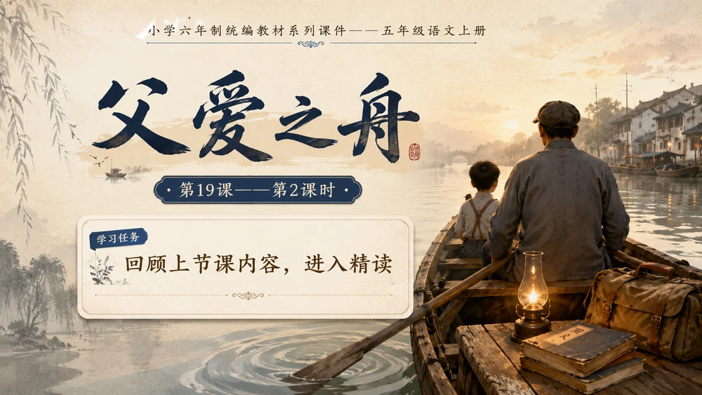 小学六年制统编教材系列课件——五年级语文上册第19课（2）：父爱之舟