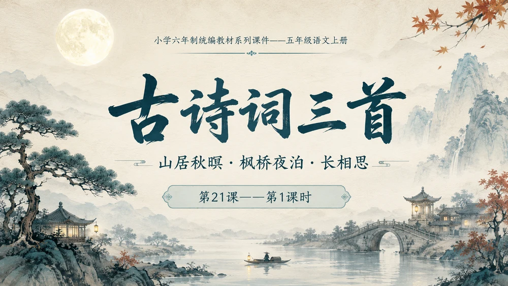 小学六年制统编教材系列课件——五年级语文上册第21课（1）：古诗词三首