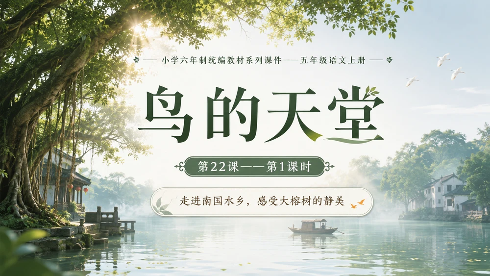 小学六年制统编教材系列课件——五年级语文上册第22课（1）：鸟的天堂