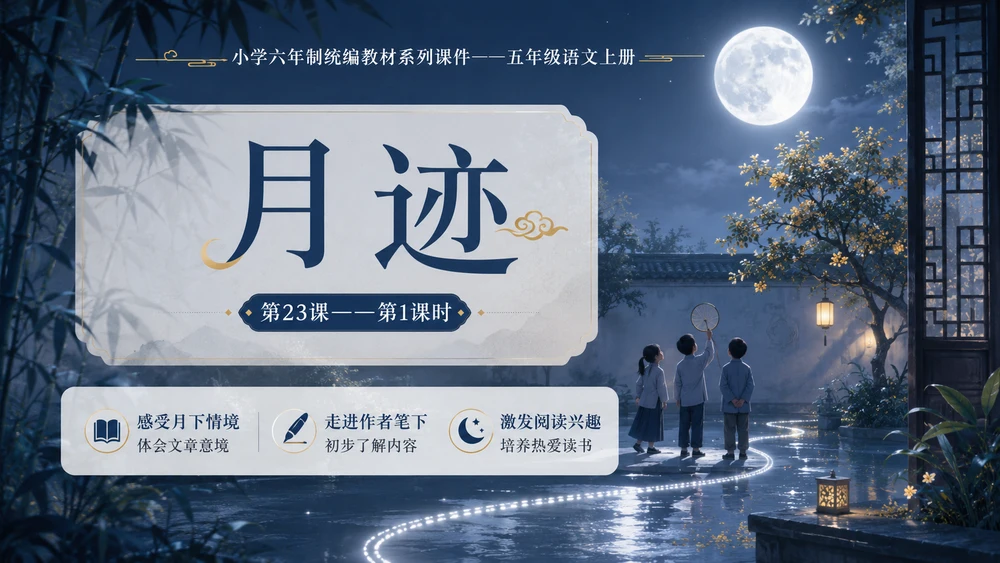 小学六年制统编教材系列课件——五年级语文上册第23课（1）：月迹