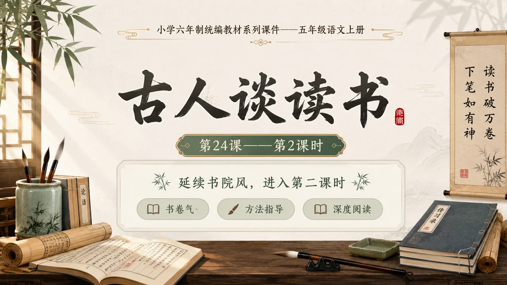 小学六年制统编教材系列课件——五年级语文上册第24课（2）：古人谈读书