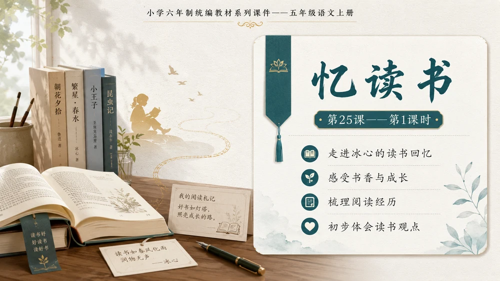 小学六年制统编教材系列课件——五年级语文上册第25课（1）：忆读书