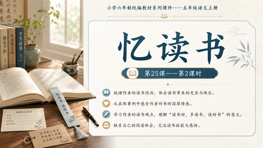 小学六年制统编教材系列课件——五年级语文上册第25课（2）：忆读书