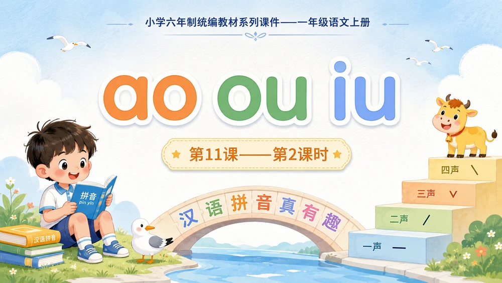 小学六年制统编教材系列课件——一年级语文上册第11课（2）：ao ou iu