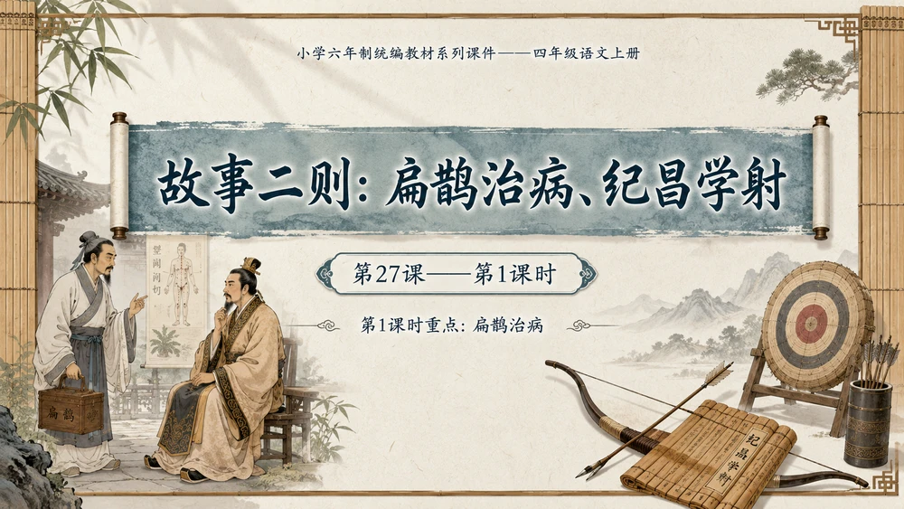 小学六年制统编教材系列课件——四年级语文上册第27课（1）：故事二则：扁鹊治病、纪昌学射