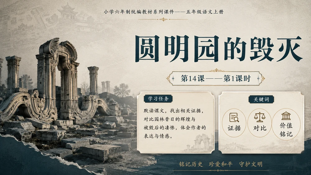 小学六年制统编教材系列课件——五年级语文上册第14课（1）：圆明园的毁灭