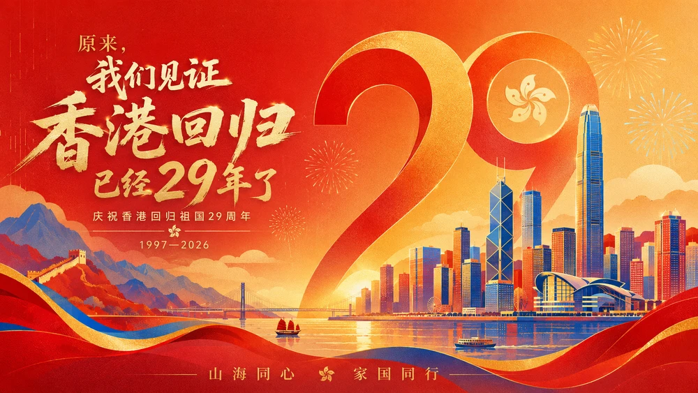 《原来，我们见证香港回归已经29年了》庆祝香港回归祖国29周年主题PPT课件