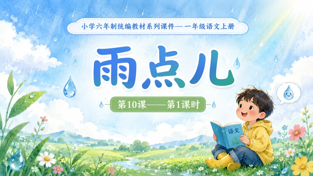 小学六年制统编教材系列课件——一年级语文上册第10课（1）：雨点儿