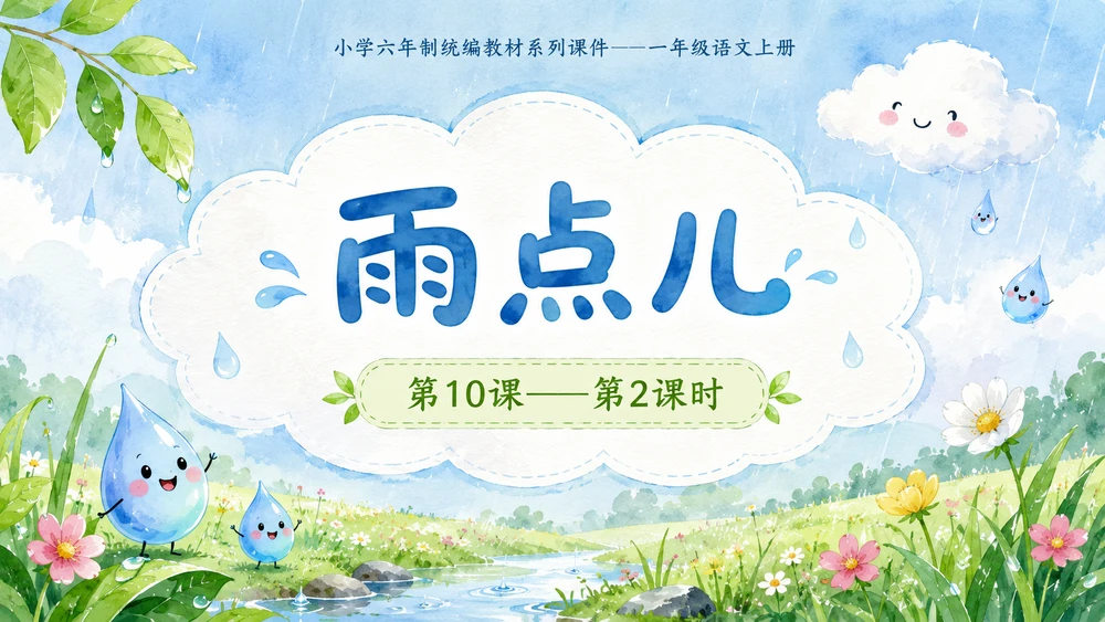 小学六年制统编教材系列课件——一年级语文上册第10课（2）：雨点儿