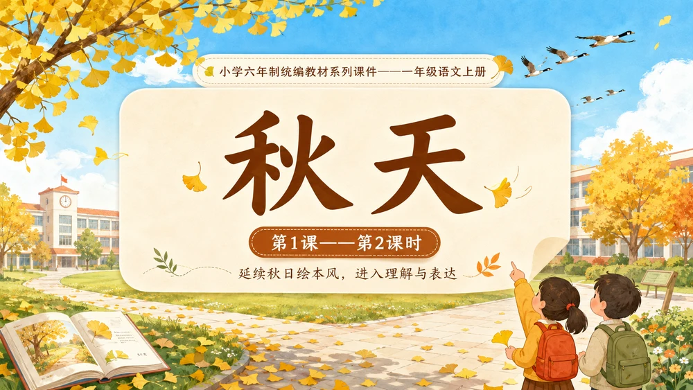 小学六年制统编教材系列课件——一年级语文上册第1课（2）：秋天