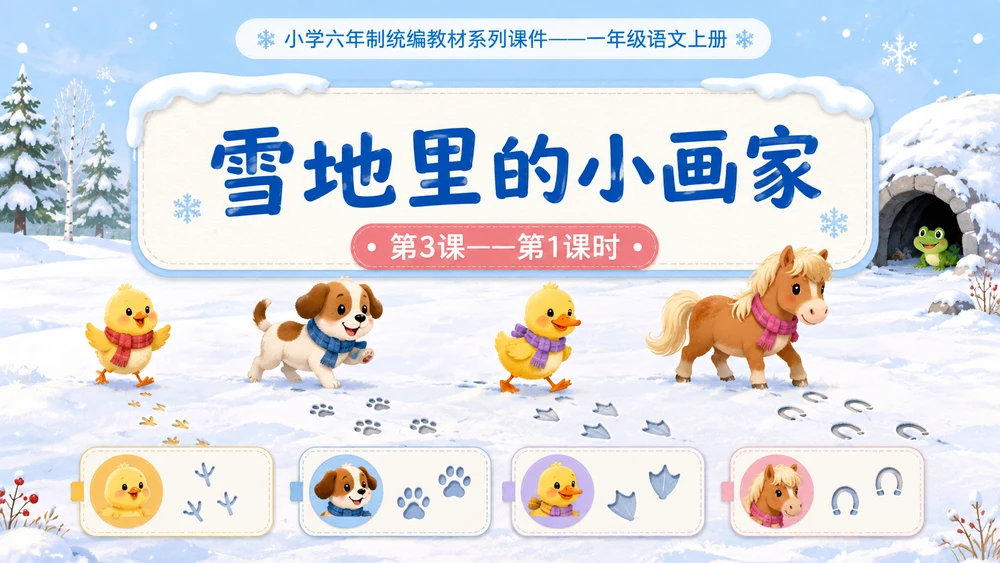 小学六年制统编教材系列课件——一年级语文上册第3课（1）：雪地里的小画家