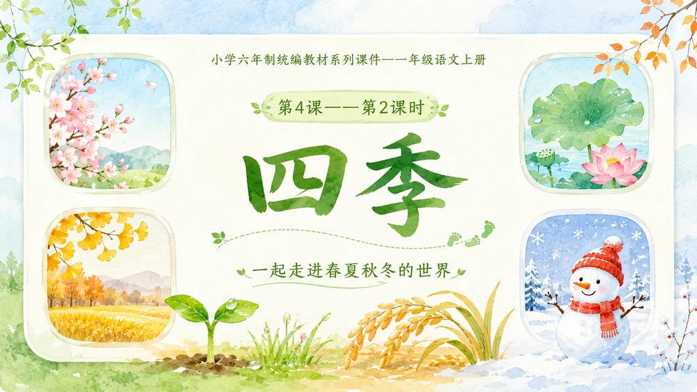 小学六年制统编教材系列课件——一年级语文上册第4课（2）：四季