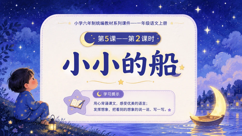 小学六年制统编教材系列课件——一年级语文上册第5课（2）：小小的船