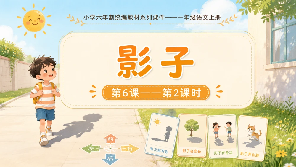 小学六年制统编教材系列课件——一年级语文上册第6课（2）：影子