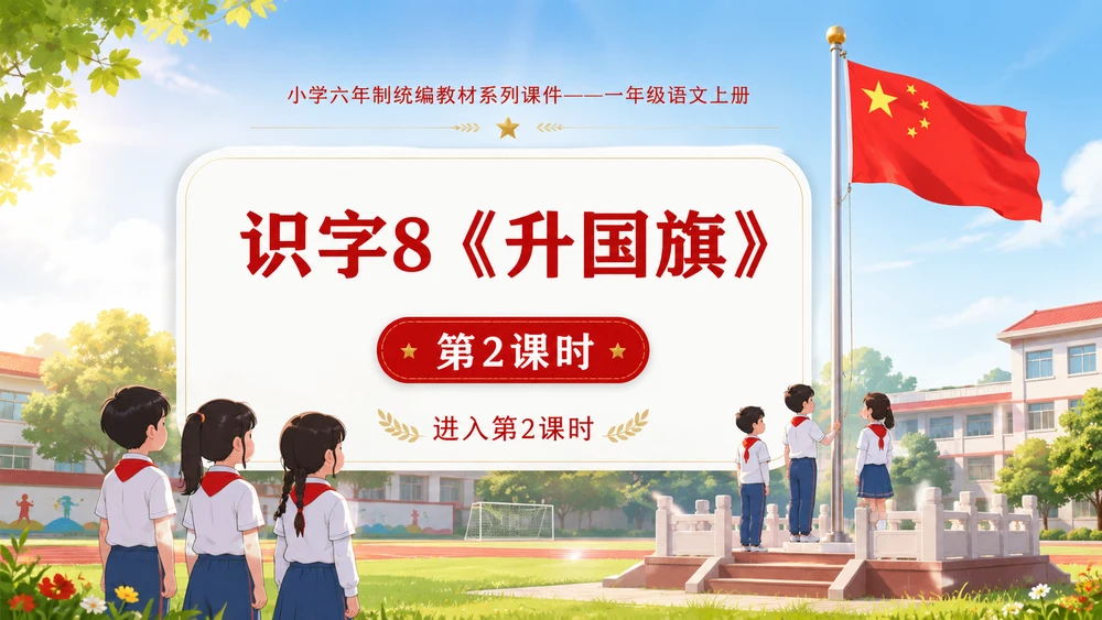 小学六年制统编教材系列课件——一年级语文上册：升国旗（2）
