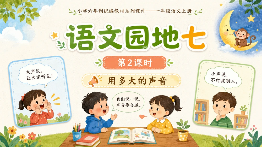 小学六年制统编教材系列课件——一年级语文上册：语文园地七（2）
