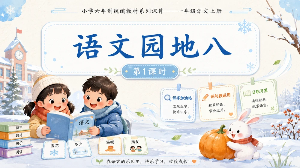 小学六年制统编教材系列课件——一年级语文上册：语文园地八（1）
