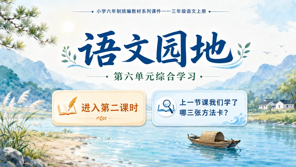 小学六年制统编教材系列课件——三年级语文上册：第六单元语文园地（2）