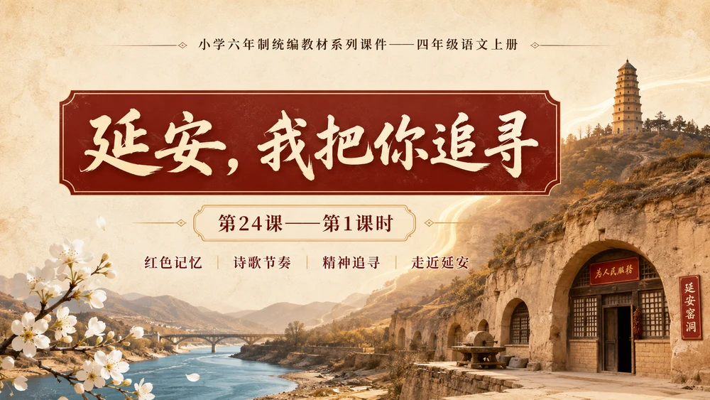 小学六年制统编教材系列课件——四年级语文上册第24课（1）：延安，我把你追寻