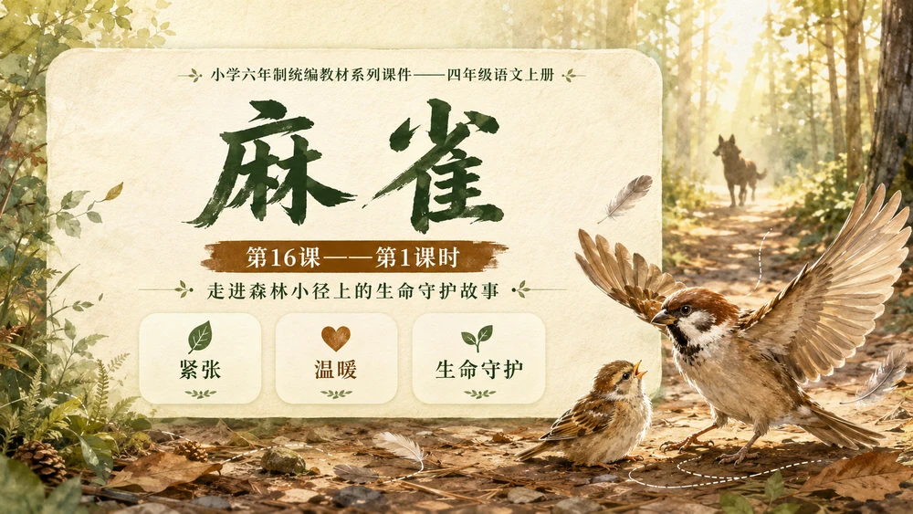 小学六年制统编教材系列课件——四年级语文上册第16课（1）：麻雀