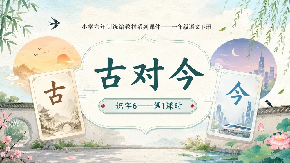 小学六年制统编教材系列课件——一年级语文下册：古对今（1）
