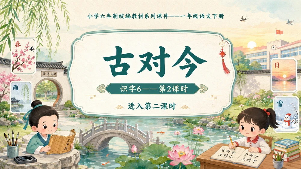 小学六年制统编教材系列课件——一年级语文下册：古对今（2）