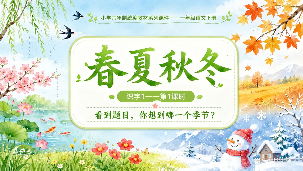 小学六年制统编教材系列课件——一年级语文下册：识字1 春夏秋冬（1）