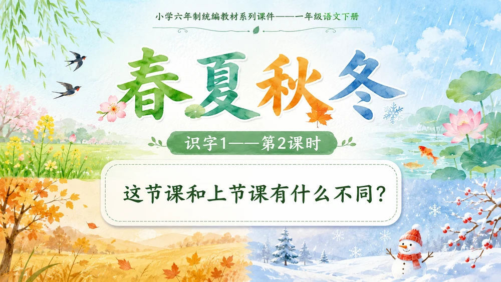 小学六年制统编教材系列课件——一年级语文下册：识字1 春夏秋冬（2）