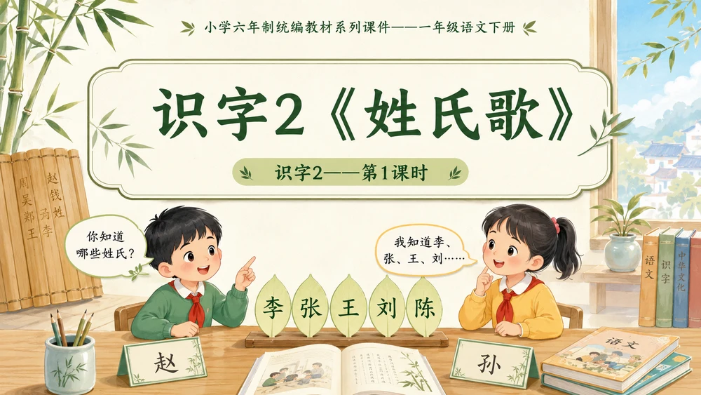小学六年制统编教材系列课件——一年级语文下册：识字2 姓氏歌（1）