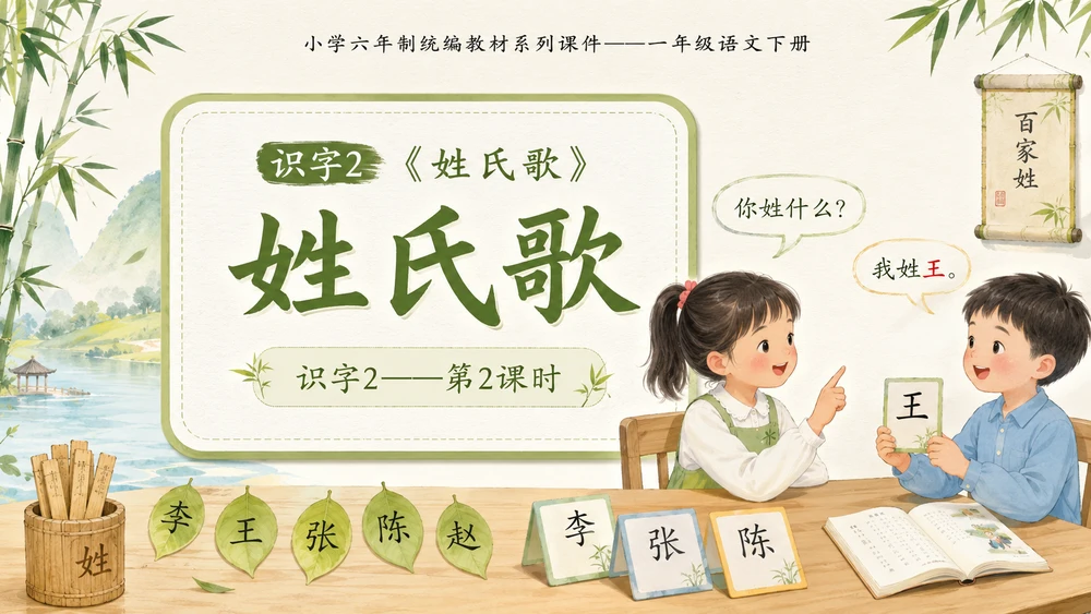 小学六年制统编教材系列课件——一年级语文下册：识字2 姓氏歌（2）