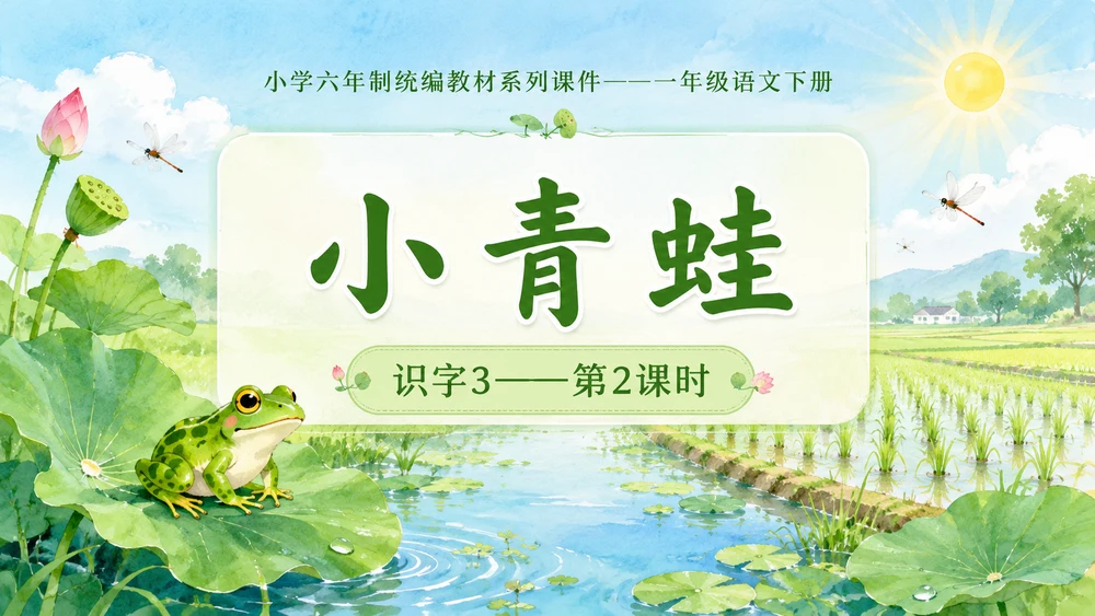 小学六年制统编教材系列课件——一年级语文下册：识字3 小青蛙（2）