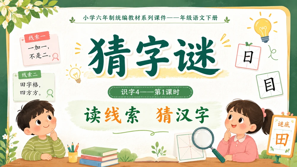 小学六年制统编教材系列课件——一年级语文下册：识字4 猜字谜（1）