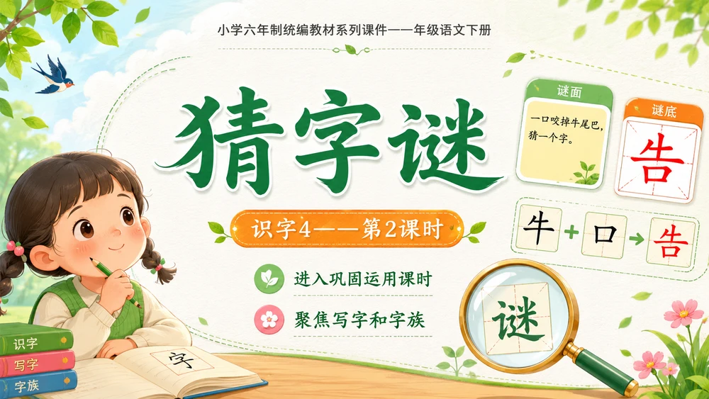 小学六年制统编教材系列课件——一年级语文下册：识字4 猜字谜（2）