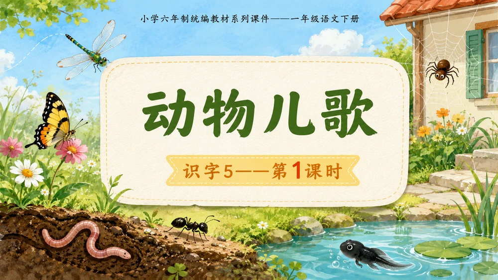小学六年制统编教材系列课件——一年级语文下册：识字5 动物儿歌（1）