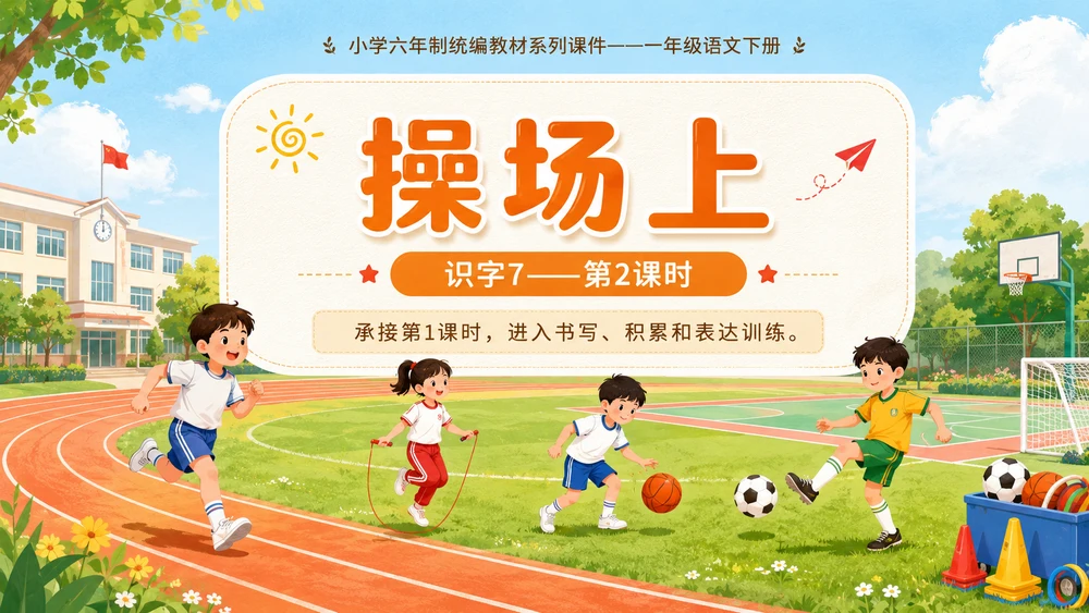 小学六年制统编教材系列课件——一年级语文下册：识字7 操场上（2）