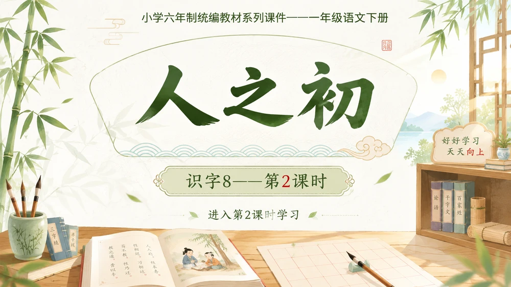 小学六年制统编教材系列课件——一年级语文下册：识字8 人之初（2）