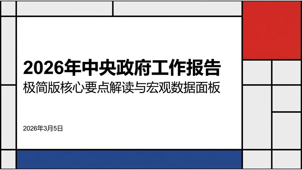 多色色块分割蒙德里安风格政府工作报告PPT