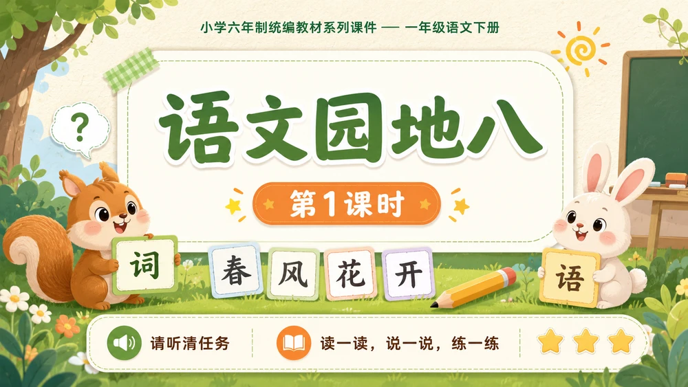 小学六年制统编教材系列课件——一年级语文下册：语文园地八（1）