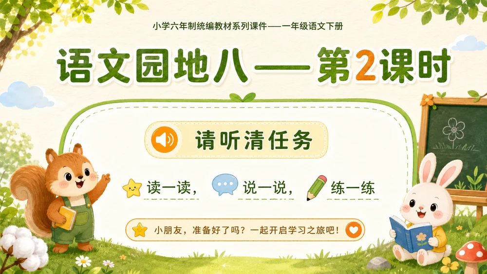 小学六年制统编教材系列课件——一年级语文下册：语文园地八（2）