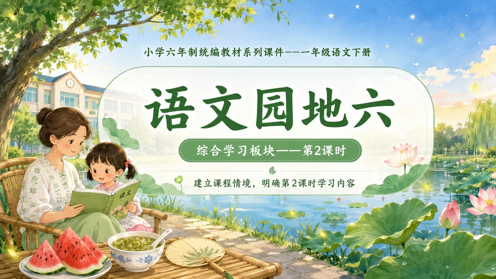 小学六年制统编教材系列课件——一年级语文下册：语文园地六（2）