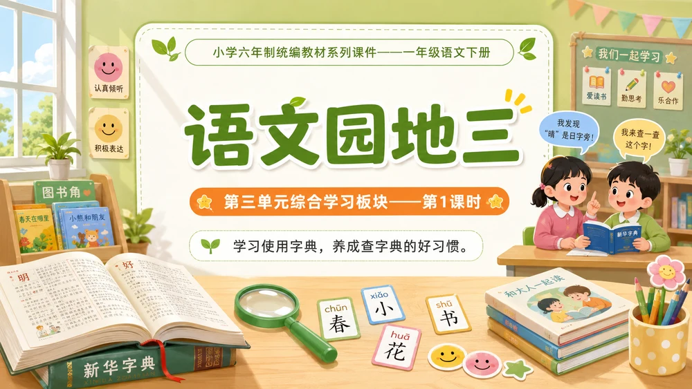 小学六年制统编教材系列课件——一年级语文下册：语文园地三（1）