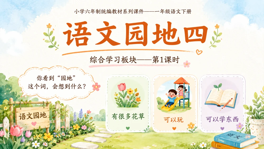 小学六年制统编教材系列课件——一年级语文下册：语文园地四（1）