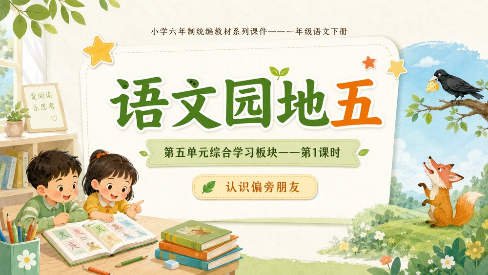 小学六年制统编教材系列课件——一年级语文下册：语文园地五（1）