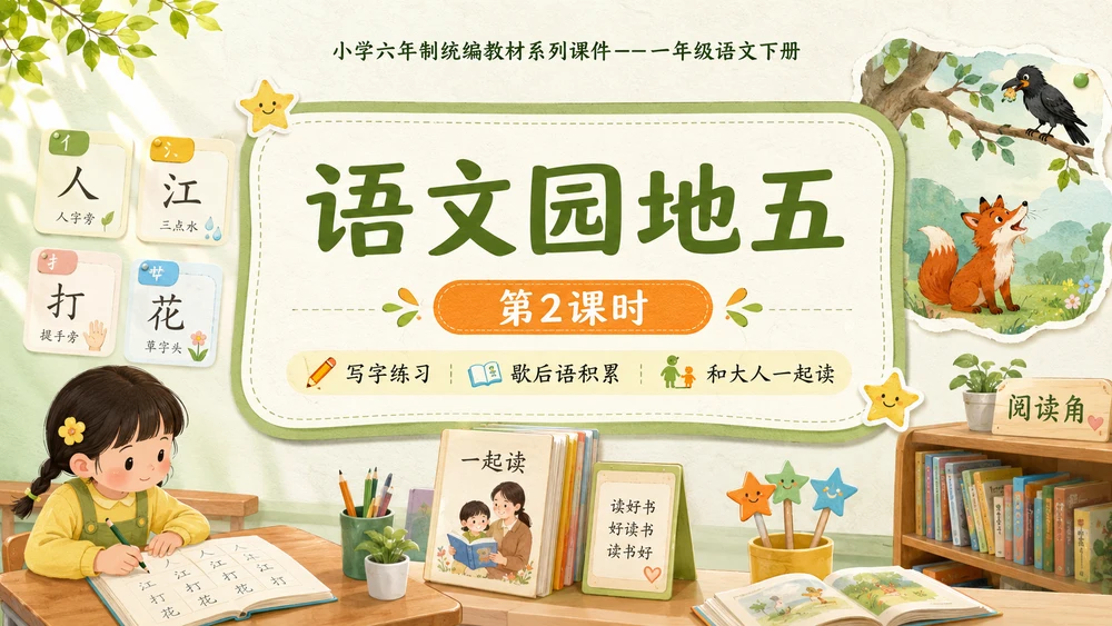 小学六年制统编教材系列课件——一年级语文下册：语文园地五（2）