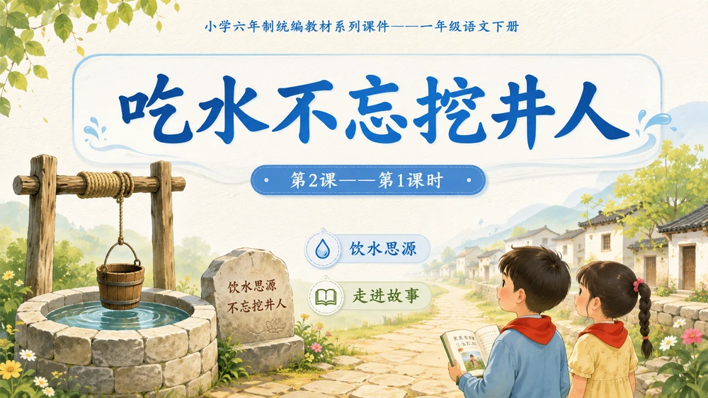 小学六年制统编教材系列课件——一年级语文下册第2课（1）：吃水不忘挖井人