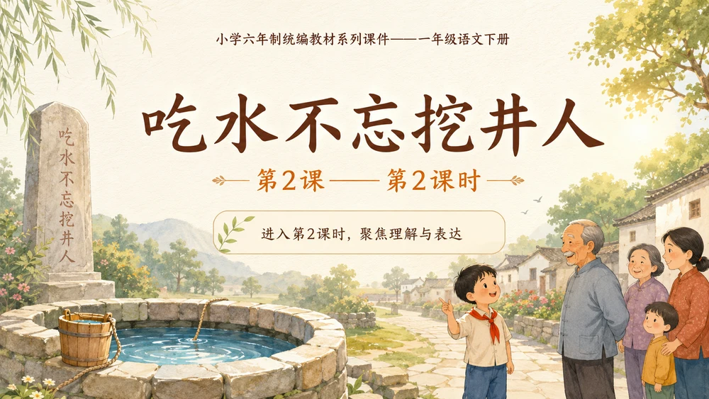 小学六年制统编教材系列课件——一年级语文下册第2课（2）：吃水不忘挖井人