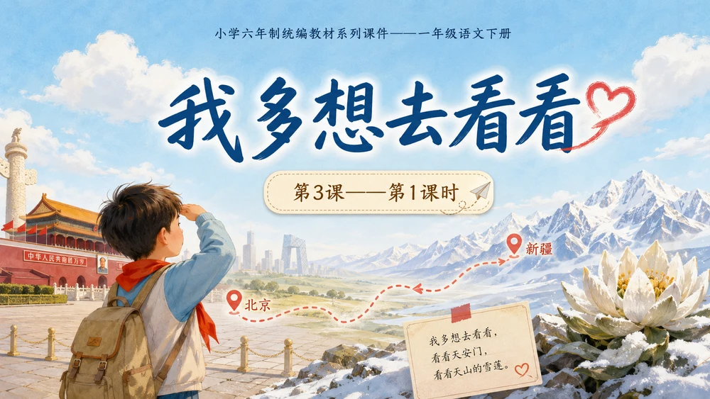 小学六年制统编教材系列课件——一年级语文下册第3课（1）：我多想去看看
